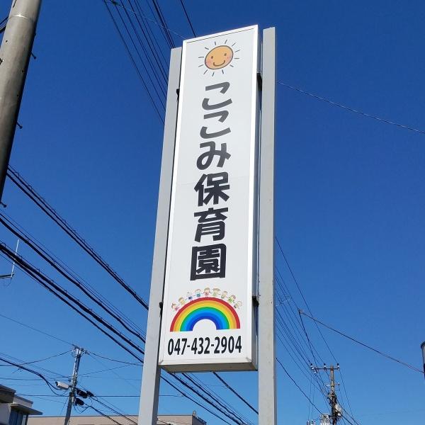 船橋市海神3丁目(ここみ保育園)