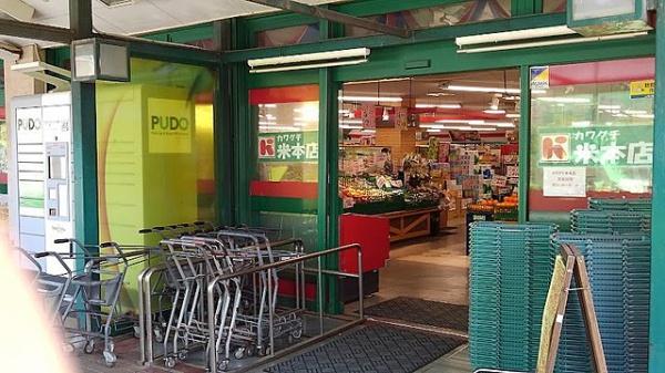 八千代市大学町５丁目　２６号棟(スーパーチェーンカワグチ米本店)