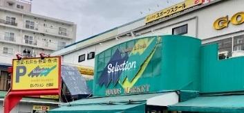 グリーンハイツ行徳(FOODSMARKETSelection行徳店)