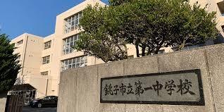 銚子市黒生町(銚子市立第一中学校)