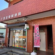 千葉パークハウス(千葉道場郵便局)