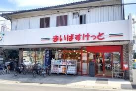 ＧＲＡＦＡＲＥ市川市曽谷４丁目　３号棟(まいばすけっと市川曽谷店)