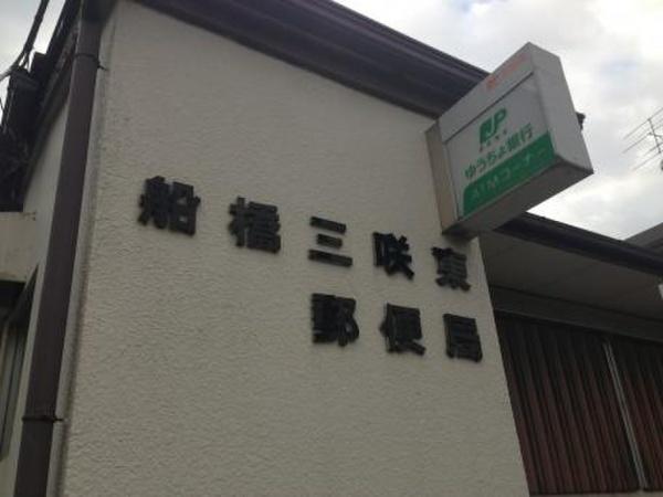 船橋市みやぎ台2丁目(船橋三咲東郵便局)