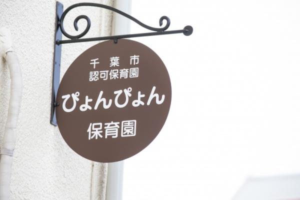 千葉市花見川区作新台２丁目　１号棟(ぴょんぴょん保育園)