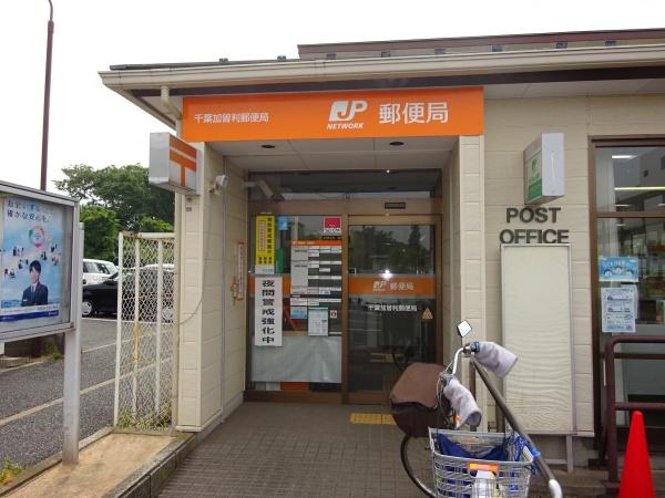 千葉市若葉区加曽利町　１号棟(千葉加曽利郵便局)