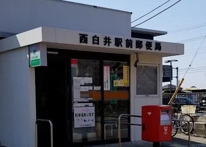ライフブロード西白井５棟(西白井駅前郵便局)