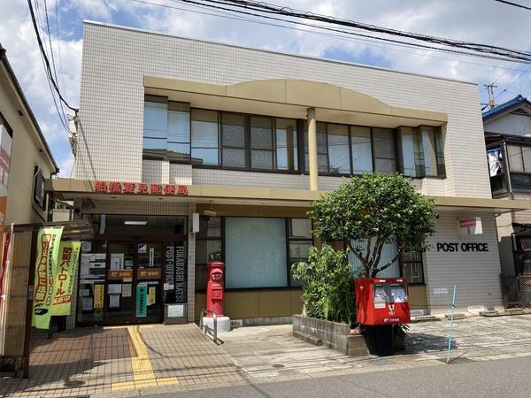 船橋市夏見4丁目(船橋夏見郵便局)