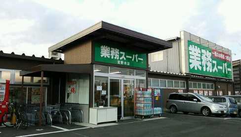 千葉市稲毛区宮野木町　１号棟(業務スーパー宮野木店)