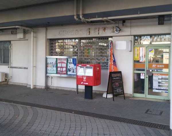 千葉市稲毛区萩台町　３号棟(千葉千草台郵便局)