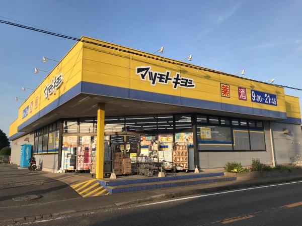 富里市御料(マツモトキヨシフォルテ富里店)