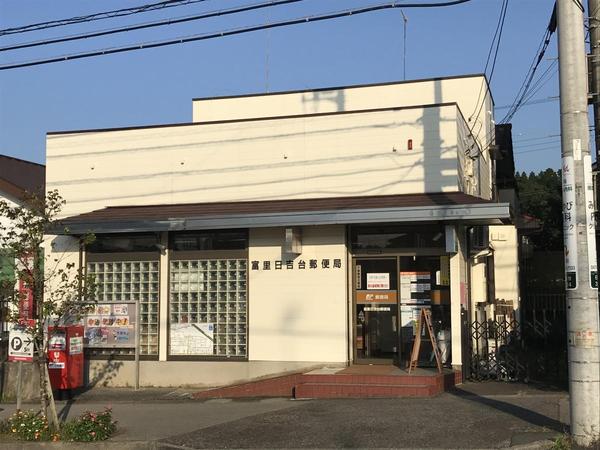 富里市日吉台5丁目(富里日吉台郵便局)