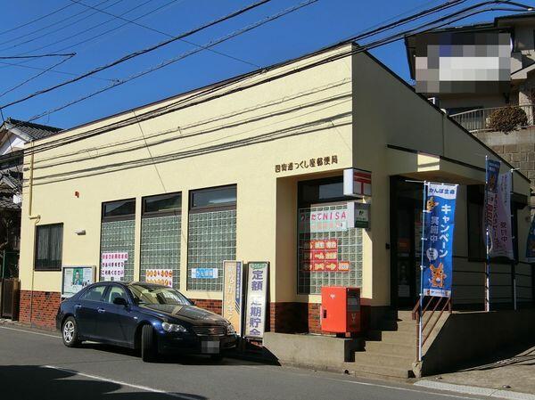 四街道市さちが丘１丁目　１号棟(四街道つくし座郵便局)