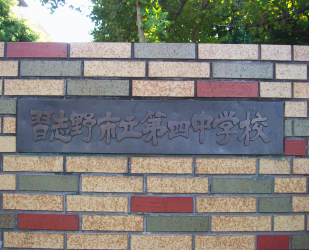 習志野市東習志野8丁目　B号棟(習志野市立第四中学校)