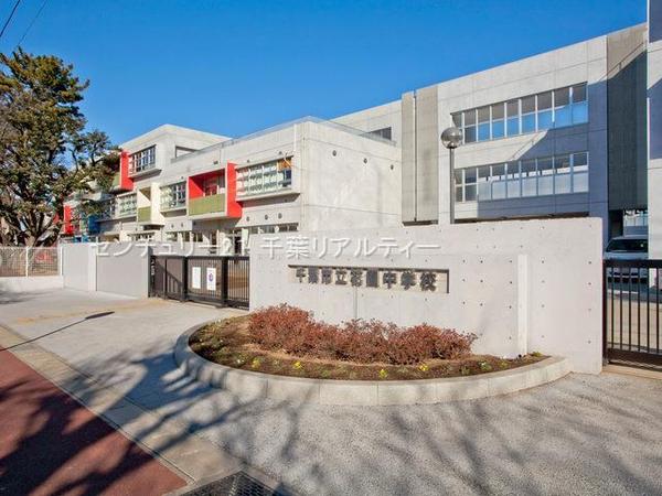 千葉市花見川区南花園１丁目　１号棟(千葉市立花園中学校)