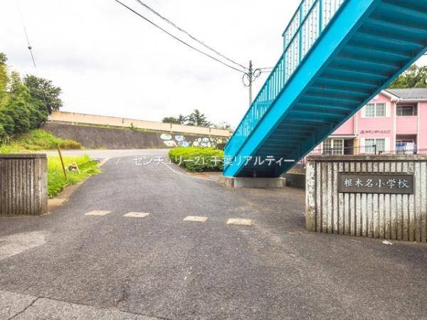 富里市根木名の中古一戸建て(富里市立根木名小学校)