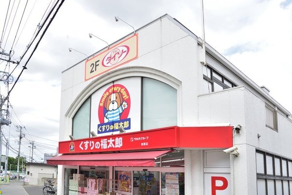 船橋市前原西6丁目　6号棟(くすりの福太郎前原店)