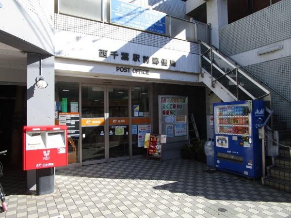 ライオンズステーションプラザ西千葉(西千葉駅前郵便局)
