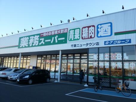 印西市草深　１号棟(業務スーパー千葉ニュータウン店)