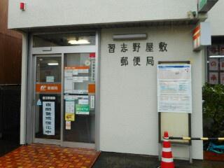 習志野市新栄2丁目(習志野屋敷郵便局)