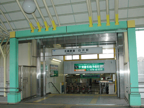 白井市復(白井駅(北総鉄道北総線))
