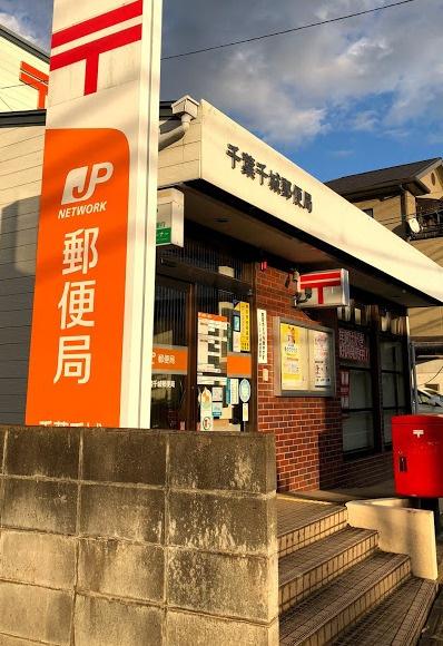 千葉市若葉区大宮町の中古一戸建て(千葉千城郵便局)