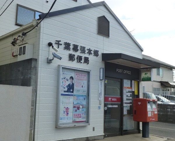 習志野市花咲2丁目(千葉幕張本郷郵便局)