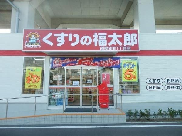 船橋市南本町(くすりの福太郎船橋本町1丁目店)