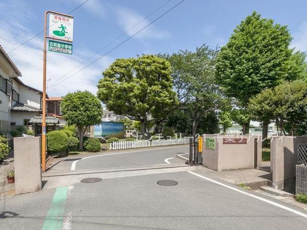 船橋市松が丘1丁目(船橋市立古和釜小学校)