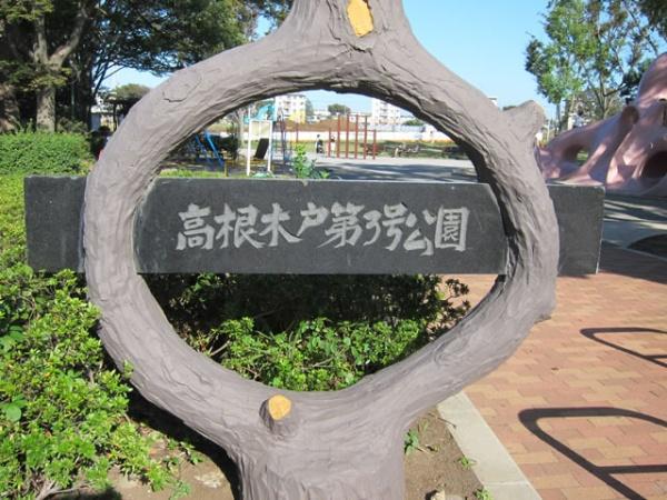 アンビシャス船橋高根台(高根木戸第3号公園)