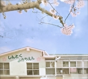 市川市原木３丁目　１号棟(市川市立信篤幼稚園)