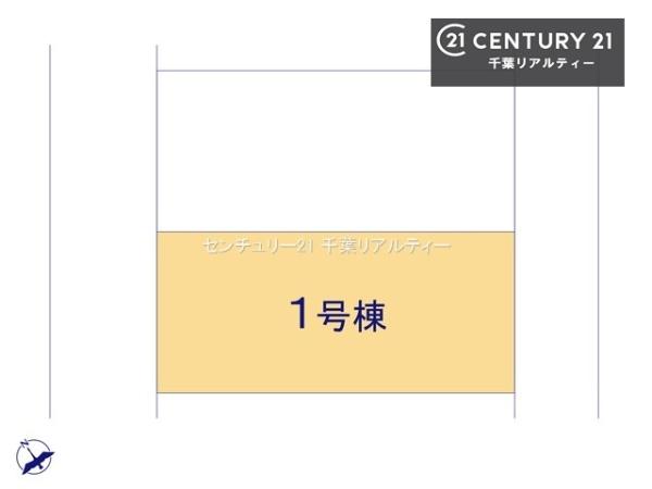 千葉市花見川区こてはし台１丁目　１号棟