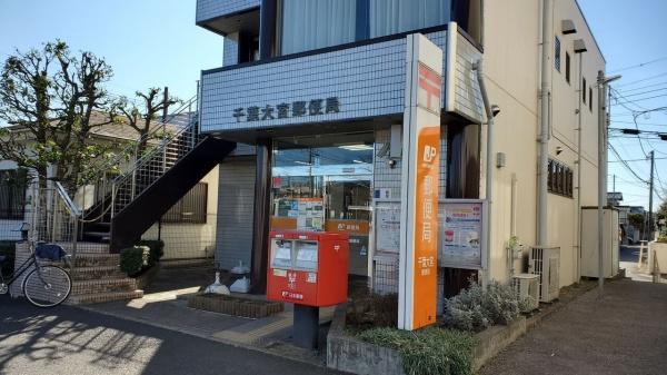 千葉市若葉区北大宮台(千葉大宮郵便局)