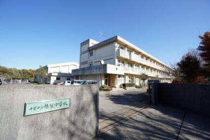 千葉市緑区大椎町　１号棟(千葉市立越智中学校)