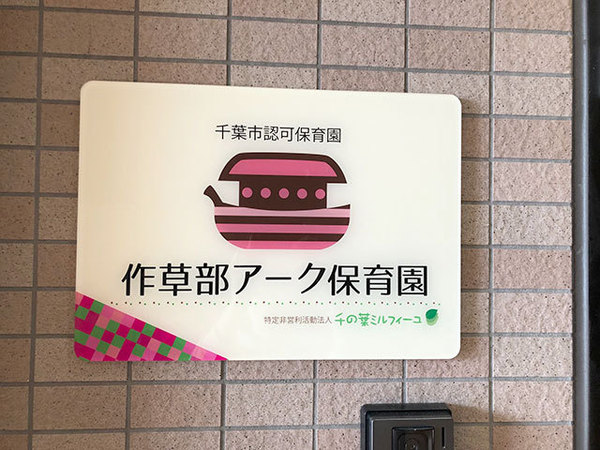 千葉市稲毛区轟町４丁目　１号棟(作草部アーク保育園)