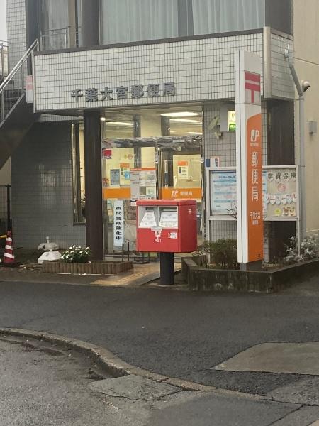 千葉市若葉区北大宮台の中古一戸建て(千葉大宮郵便局)