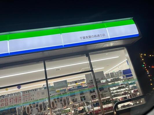 ヴェント蘇我エミネンテ・ガーデン(ファミリーマート千葉青葉の森通り店)