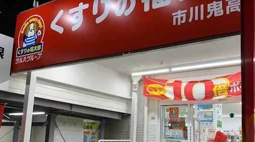 市川ハイツＢ棟(くすりの福太郎市川鬼高店)