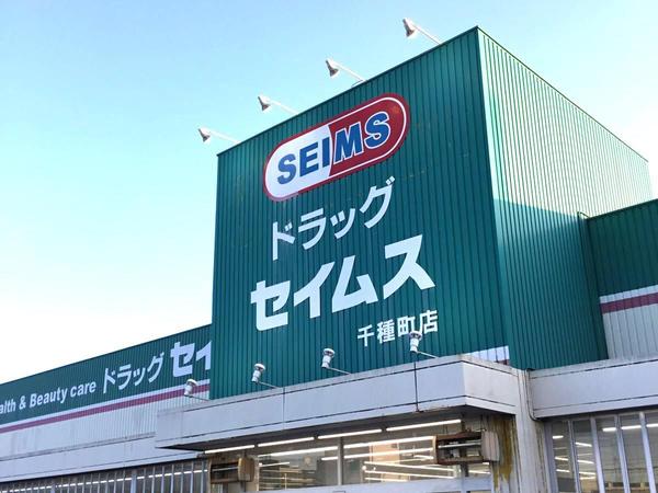 千葉市花見川区こてはし台１丁目　１号棟(ドラッグセイムス千種町店)