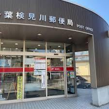 千葉市花見川区検見川町５丁目　３号棟(千葉検見川郵便局)
