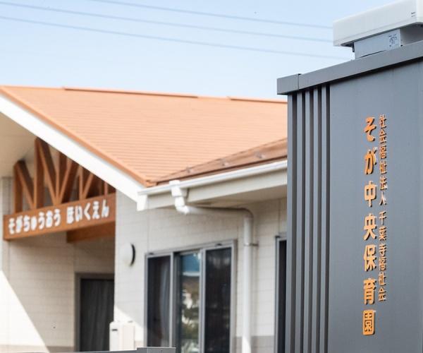 千葉市中央区蘇我３丁目　２号棟(そが中央保育園)