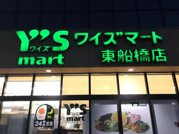 船橋市東船橋４丁目の中古一戸建て(ワイズマート東船橋店)