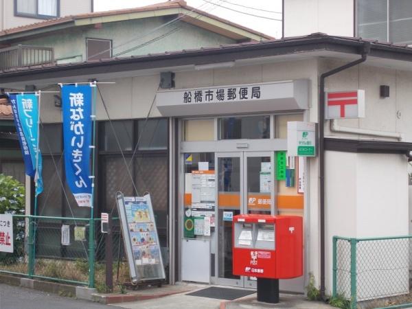 船橋市東船橋４丁目の中古一戸建て(船橋市場郵便局)