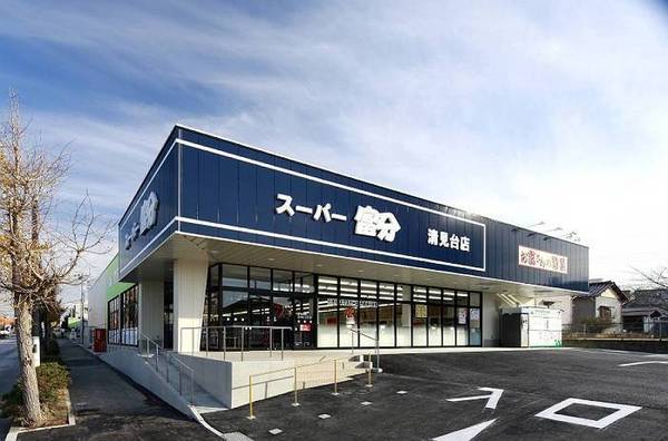 木更津市清見台東1丁目の土地(スーパー富分清見台店)