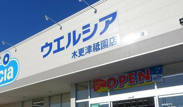 木更津市清見台東1丁目の土地(ウエルシア木更津祇園店)