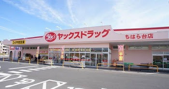ウッドパークちはら台駅前 B棟(ヤックスドラッグちはら台店)