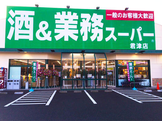 君津市外箕輪4丁目の土地(業務スーパー君津店)