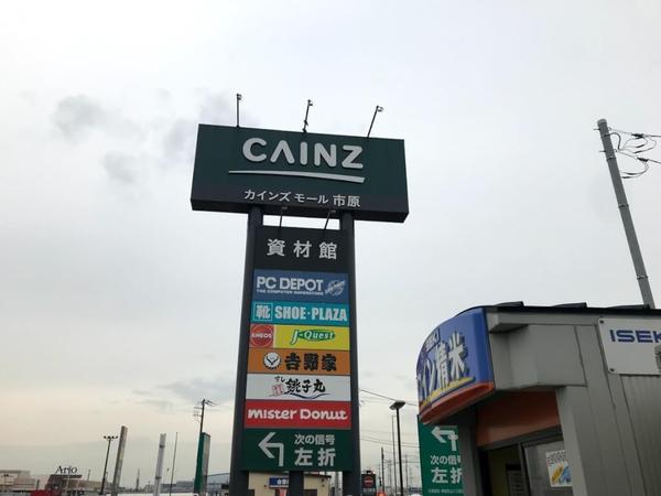 市原市村上の中古一戸建て(カインズ市原店)