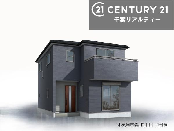 木更津市清川2丁目　1号棟