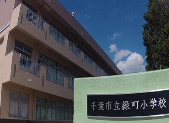 ザ・登戸ヒルズフォレストコート(千葉市立緑町小学校)