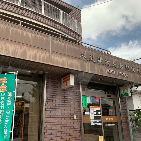 木更津市祇園2丁目 2号棟(木更津清見台郵便局)